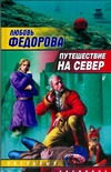 Путешествие на север Путешествие на север Федорова Л.