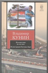 Путешествие на тот свет. Иллюстрации Гюстава Доре Путешествие на тот свет. Иллюстрации Гюстава Доре Кунин В.В.