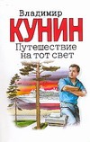 Путешествие на тот свет. Иллюстрации Гюстава Доре Путешествие на тот свет. Иллюстрации Гюстава Доре