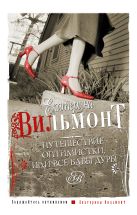 Путешествие оптимистки, или все бабы дуры Путешествие оптимистки, или все бабы дуры