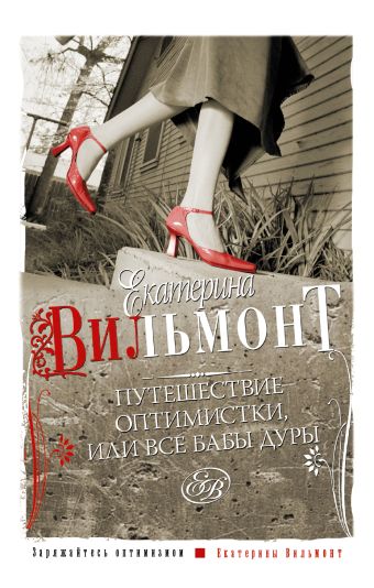 Путешествие оптимистки, или все бабы дуры Путешествие оптимистки, или все бабы дуры Вильмонт Е.Н.