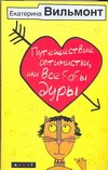 Путешествие оптимистки, или все бабы дуры Путешествие оптимистки, или все бабы дуры