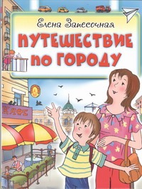 Путешествие по городу Путешествие по городу Запесочная Е.А.
