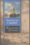 Путешествия Гулливера Путешествия Гулливера Свифт Д.