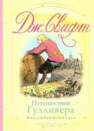 Путешествия Гулливера. Путешествие в Лилипутию; Путешествие в Бробдингнег Путешествия Гулливера. Путешествие в Лилипутию; Путешествие в Бробдингнег