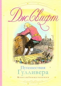 Свифт Д. - Путешествия Гулливера. Путешествие в Лилипутию; Путешествие в Бробдингнег обложка книги Свифт Д. - Путешествия Гулливера. Путешествие в Лилипутию; Путешествие в Бробдингнег обложка книги