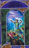 Пути Звезднорожденных Пути Звезднорожденных Зорич А.