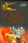 Зорич А. - Пути Звезднорожденных. Знак Разрушения; Семя Ветра; Пути Звезднорожденных обложка книги Зорич А. - Пути Звезднорожденных. Знак Разрушения; Семя Ветра; Пути Звезднорожденных обложка книги