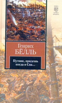 Путник, придешь когда в Спа... Путник, придешь когда в Спа... Бёлль Г.
