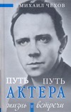 Путь актера. Жизнь и встречи Путь актера. Жизнь и встречи Чехов М.А.