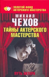 Путь актера. Жизнь и встречи Путь актера. Жизнь и встречи Чехов М.А.