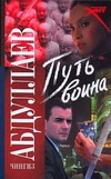 Путь воина Путь воина Абдуллаев Ч.А.