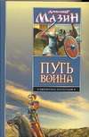 Путь воина. Варяг. Место для битвы Путь воина. Варяг. Место для битвы Мазин А.В.