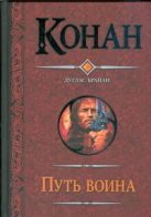 Путь воина. Конан и Кхитайский мудрец; Конан и неуныввающая воровка; Конан и дво Путь воина. Конан и Кхитайский мудрец; Конан и неуныввающая воровка; Конан и дво
