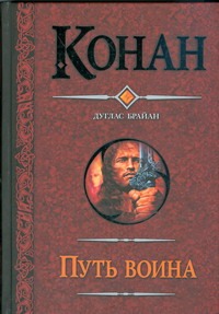 Путь воина. Конан и Кхитайский мудрец; Конан и неуныввающая воровка; Конан и дво Путь воина. Конан и Кхитайский мудрец; Конан и неуныввающая воровка; Конан и дво Брайан Д.