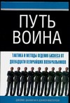 Путь воина. Тактика и методы ведения бизнеса от двенадцати величайших военачальн обложка книги Путь воина. Тактика и методы ведения бизнеса от двенадцати величайших военачальн обложка книги