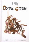 Путь дзен Путь дзен Чжу И.