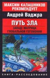 Путь зла. Запад: матрица глобальной гегемонии Путь зла. Запад: матрица глобальной гегемонии Ваджра А.