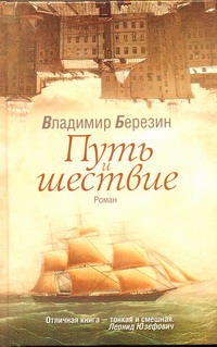 Путь и шествие Путь и шествие Березин В.С.