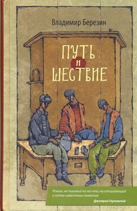 Путь и шествие Путь и шествие Березин В.С.