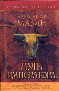 Путь Императора Путь Императора Мазин А.В.
