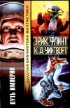 Путь Империи Путь Империи Флинт Э.