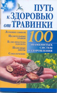 Путь к здоровью от Травинки Путь к здоровью от Травинки Бах Б.