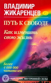 Путь к свободе. Как изменить свою жизнь Путь к свободе. Как изменить свою жизнь Жикаренцев Владимир