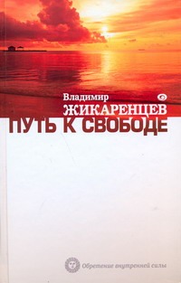Путь к свободе Путь к свободе Жикаренцев Владимир
