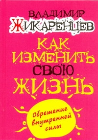 Кармические причины возникновения проблем, или Как изменить свою Кармические причины возникновения проблем, или Как изменить свою Жикаренцев Владимир