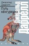 Путь кенгуренка Путь кенгуренка Даррелл Джеральд