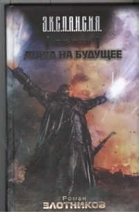 Путь Князя. Атака на будущее Путь Князя. Атака на будущее Злотников Р.В.