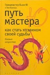 Путь мастера Ю Путь мастера Ю Бьон Ю