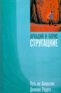 Путь на Амальтею. Далекая Радуга Путь на Амальтею. Далекая Радуга Стругацкий А.Н.