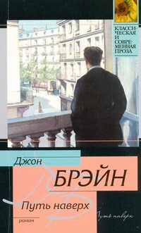 Путь наверх Путь наверх Брэйн Джон
