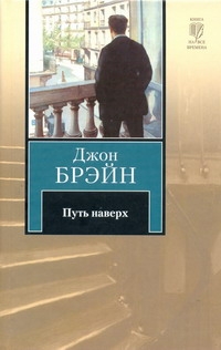 Путь наверх Путь наверх Брэйн Джон
