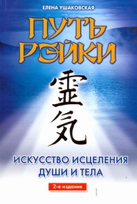 Путь Рэйки Путь Рэйки Ушаковская Е.