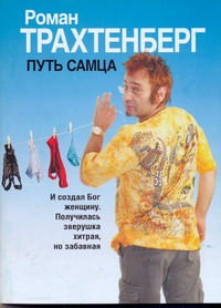 Путь самца Путь самца Трахтенберг Р.