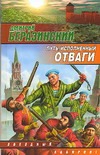 Путь, исполненный отваги Путь, исполненный отваги Беразинский Д.В.