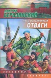 Путь, исполненный отваги Путь, исполненный отваги Беразинский Д.В.
