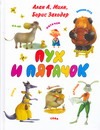 Пух и Пятачок Пух и Пятачок Милн А.А.