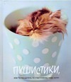 Пушистики или Путеводитель по счастливому миру котят Пушистики или Путеводитель по счастливому миру котят