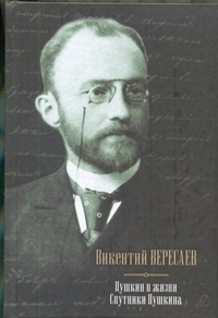Пушкин в жизни; Спутники Пушкина Пушкин в жизни; Спутники Пушкина Вересаев В.В.