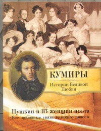 Пушкин и 113 женщин поэта. Все любовные связи великого повесы Пушкин и 113 женщин поэта. Все любовные связи великого повесы Атачкин Евстафий Федорович