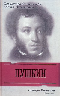 Пушкин. Ревность Пушкин. Ревность Катаева Тамара