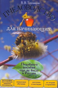 Пчеловодство для начинающих Пчеловодство для начинающих Тихомиров В.