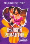 Пылкий романтик Пылкий романтик Хантер М.