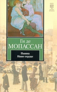 Пышка. Наше сердце Пышка. Наше сердце Мопассан Г. де