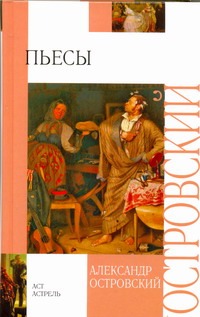 Пьесы Пьесы Островский А.Н.