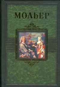 Пьесы Пьесы Мольер Ж.Б.